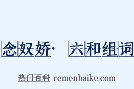 念奴娇·六和组词是什么意思的图片
